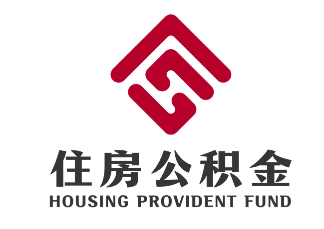 商城住房公积金代提
